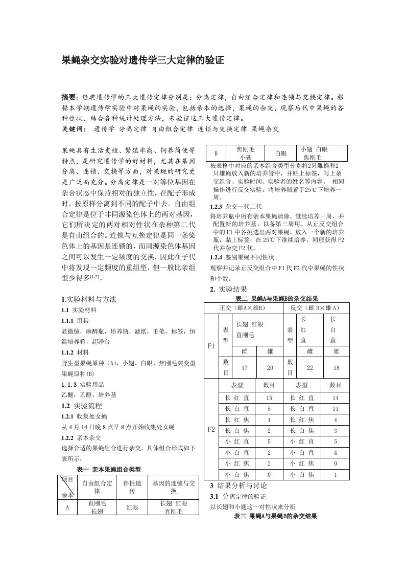 果蝇杂交实验对遗传学三大定律的验证