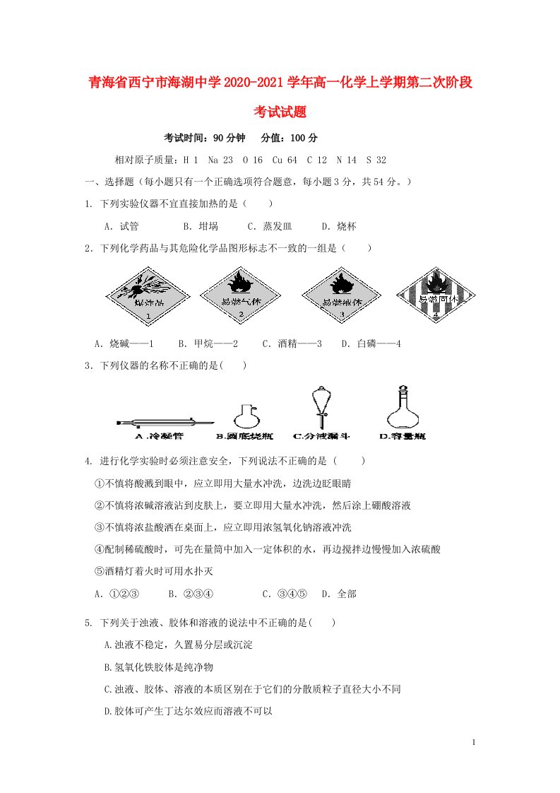 青海省西宁市海湖中学2020_2021学年高一化学上学期第二次阶段考试试题