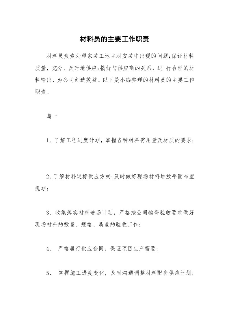 办公文秘_材料员的主要工作职责