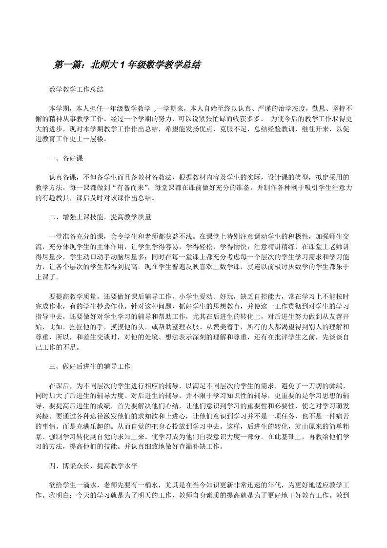 北师大1年级数学教学总结[修改版]