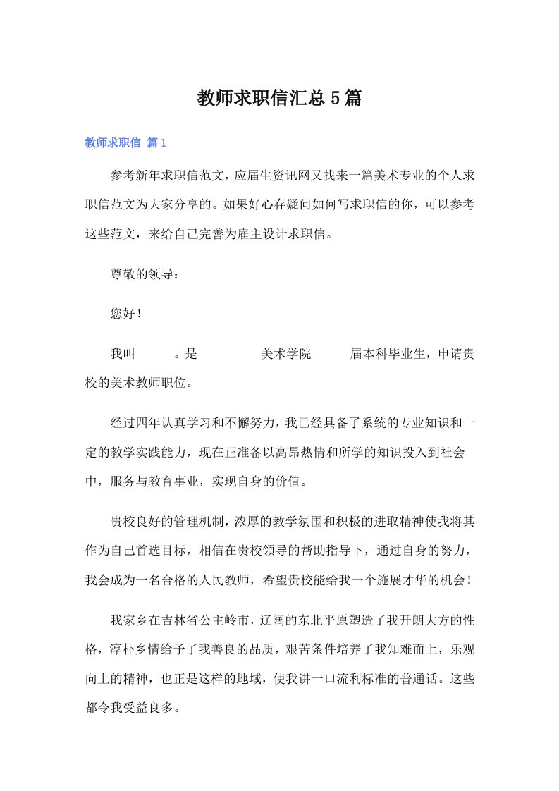 教师求职信汇总5篇