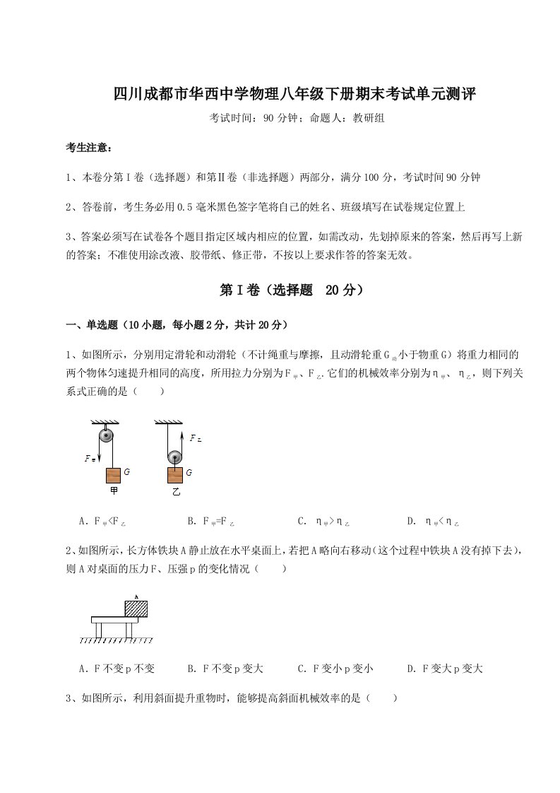 专题对点练习四川成都市华西中学物理八年级下册期末考试单元测评练习题（含答案解析）