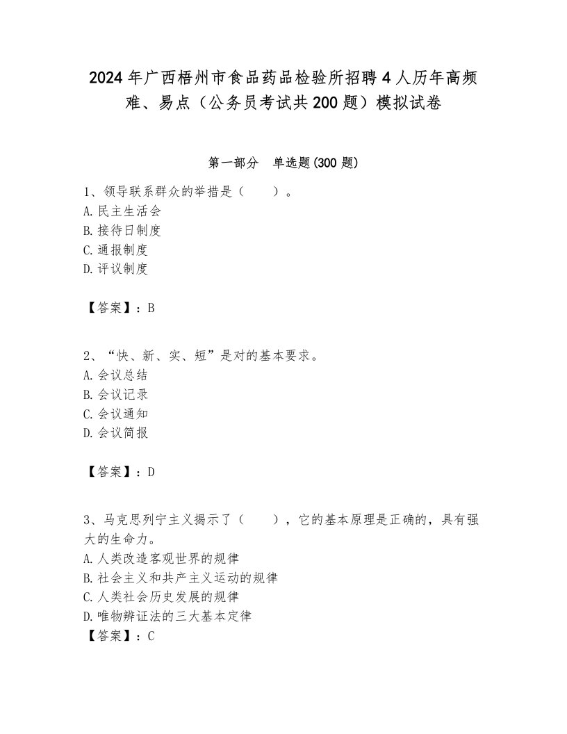 2024年广西梧州市食品药品检验所招聘4人历年高频难、易点（公务员考试共200题）模拟试卷及参考答案1套