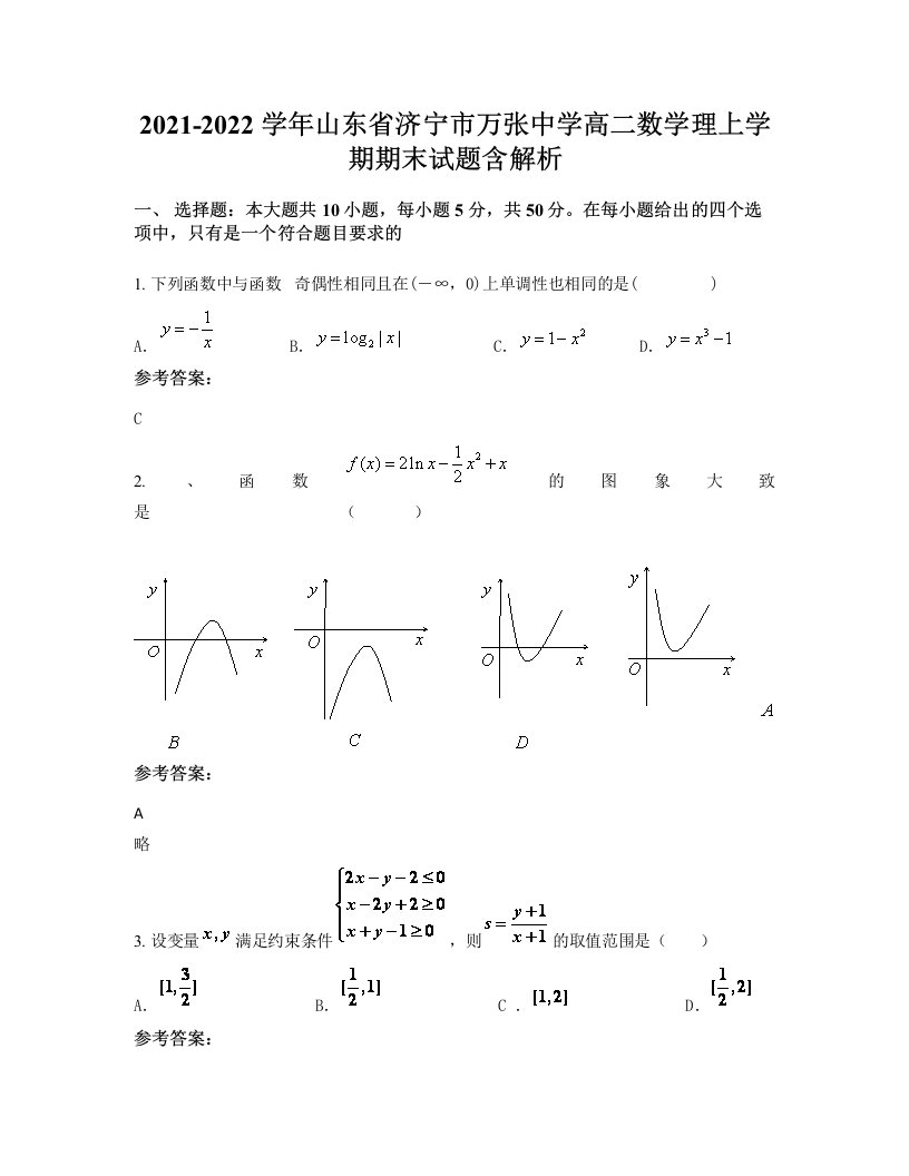 2021-2022学年山东省济宁市万张中学高二数学理上学期期末试题含解析