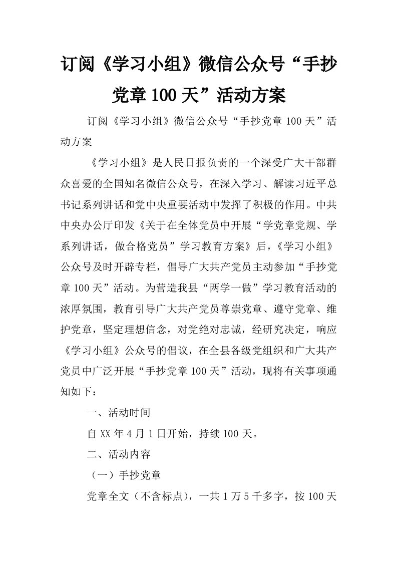 订阅《学习小组》微信公众号“手抄党章100天”活动方案