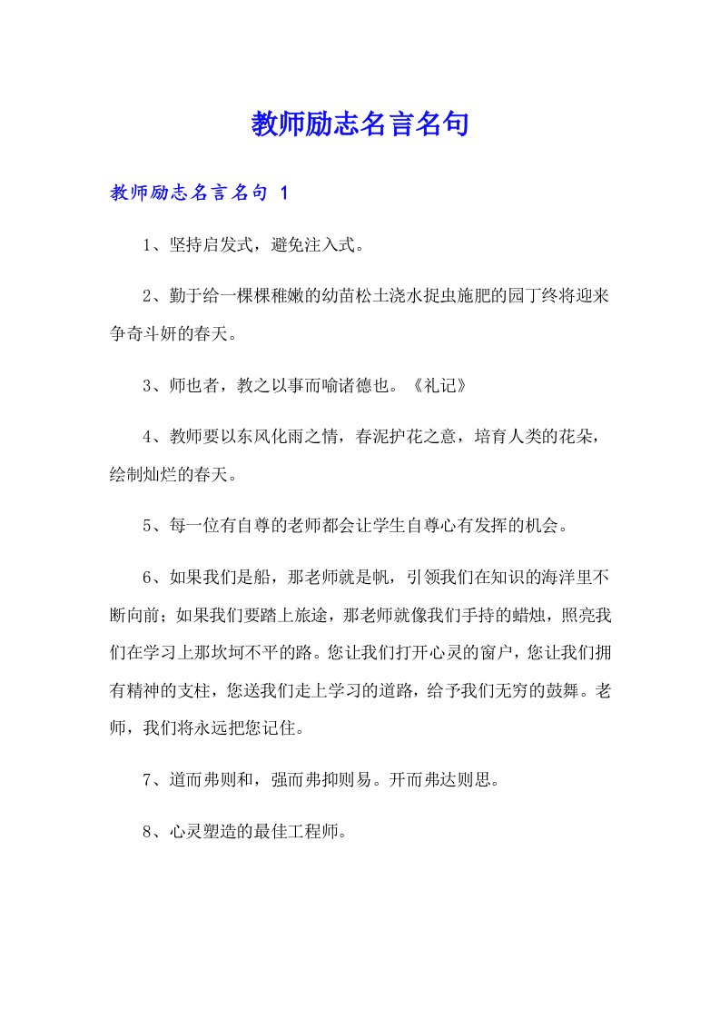 教师励志名言名句