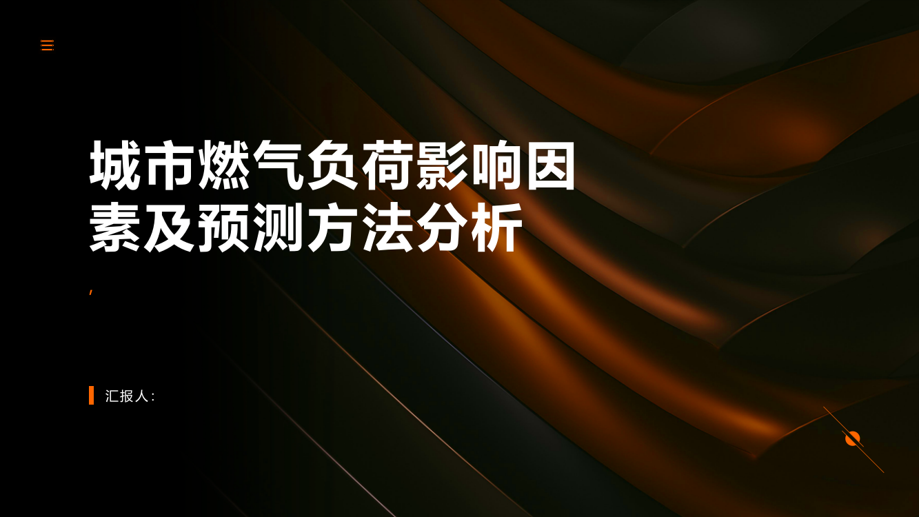 城市燃气负荷影响因素及预测方法分析