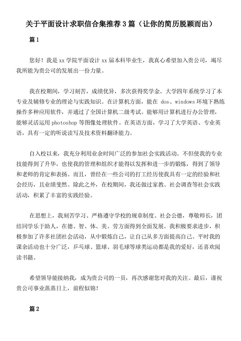 关于平面设计求职信合集推荐3篇（让你的简历脱颖而出）