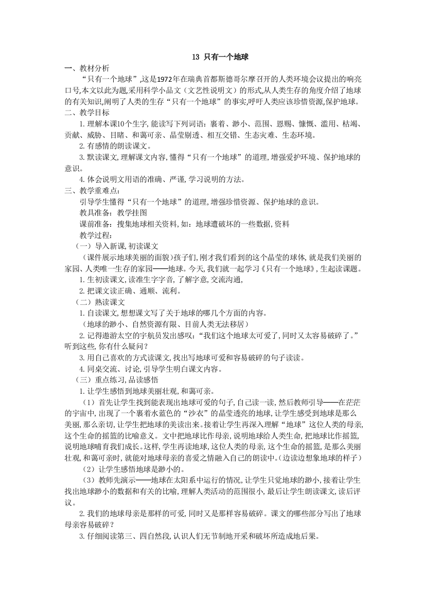 人教版六年级语文上册只有一个地球教案