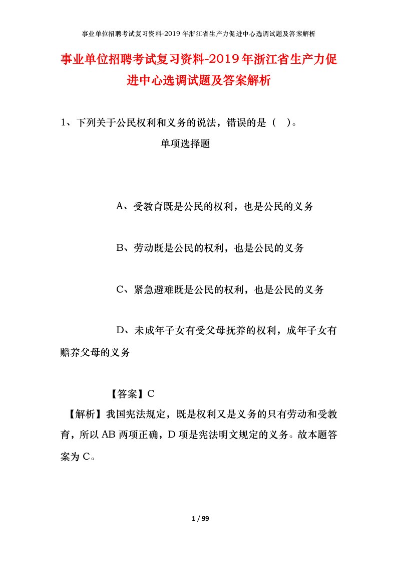 事业单位招聘考试复习资料-2019年浙江省生产力促进中心选调试题及答案解析