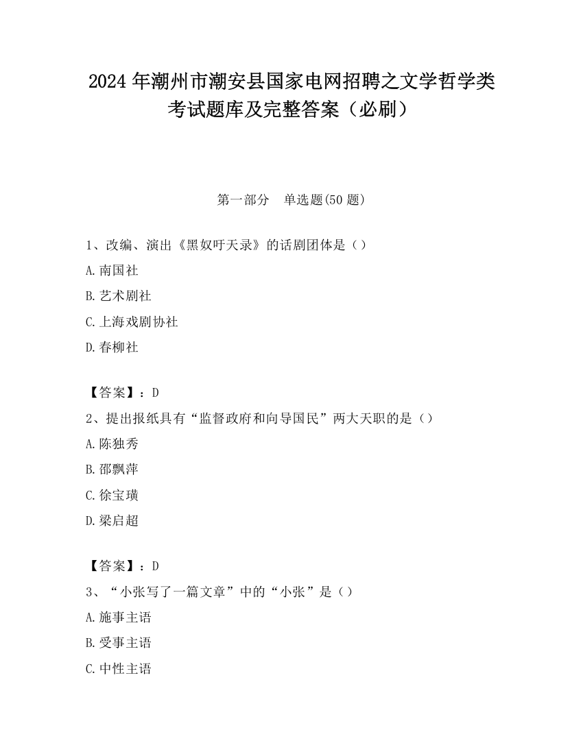 2024年潮州市潮安县国家电网招聘之文学哲学类考试题库及完整答案（必刷）