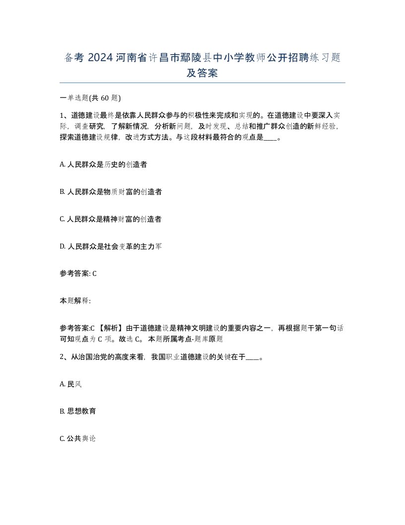 备考2024河南省许昌市鄢陵县中小学教师公开招聘练习题及答案