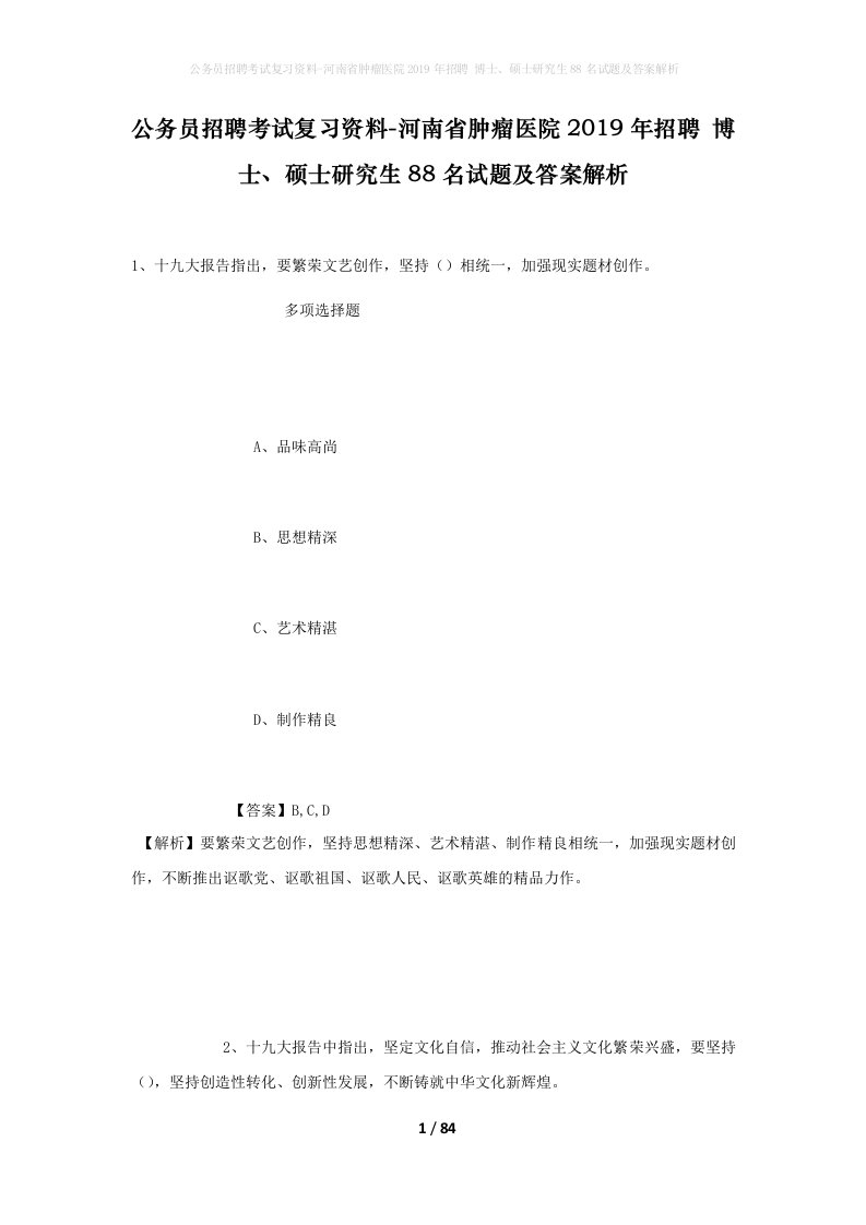 公务员招聘考试复习资料-河南省肿瘤医院2019年招聘博士硕士研究生88名试题及答案解析