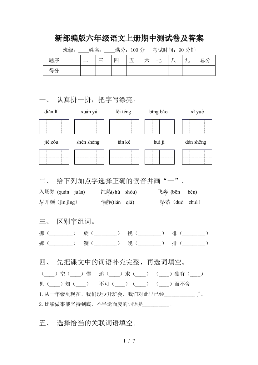 新部编版六年级语文上册期中测试卷及答案