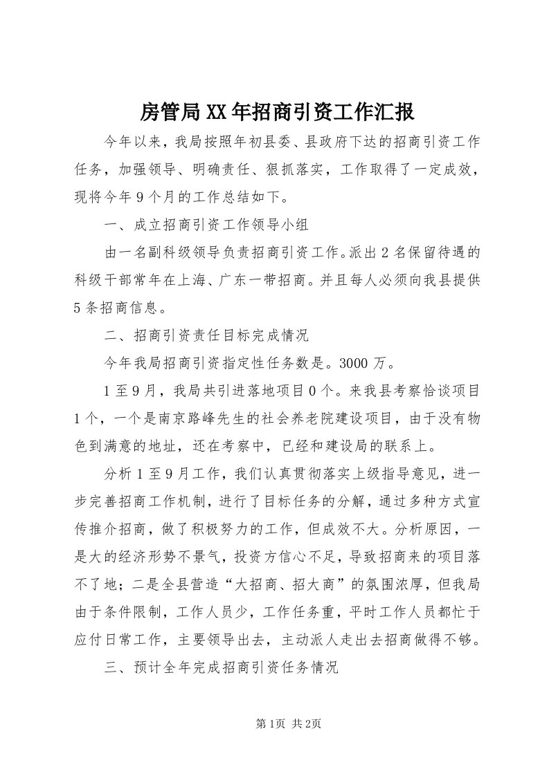 房管局某年招商引资工作汇报