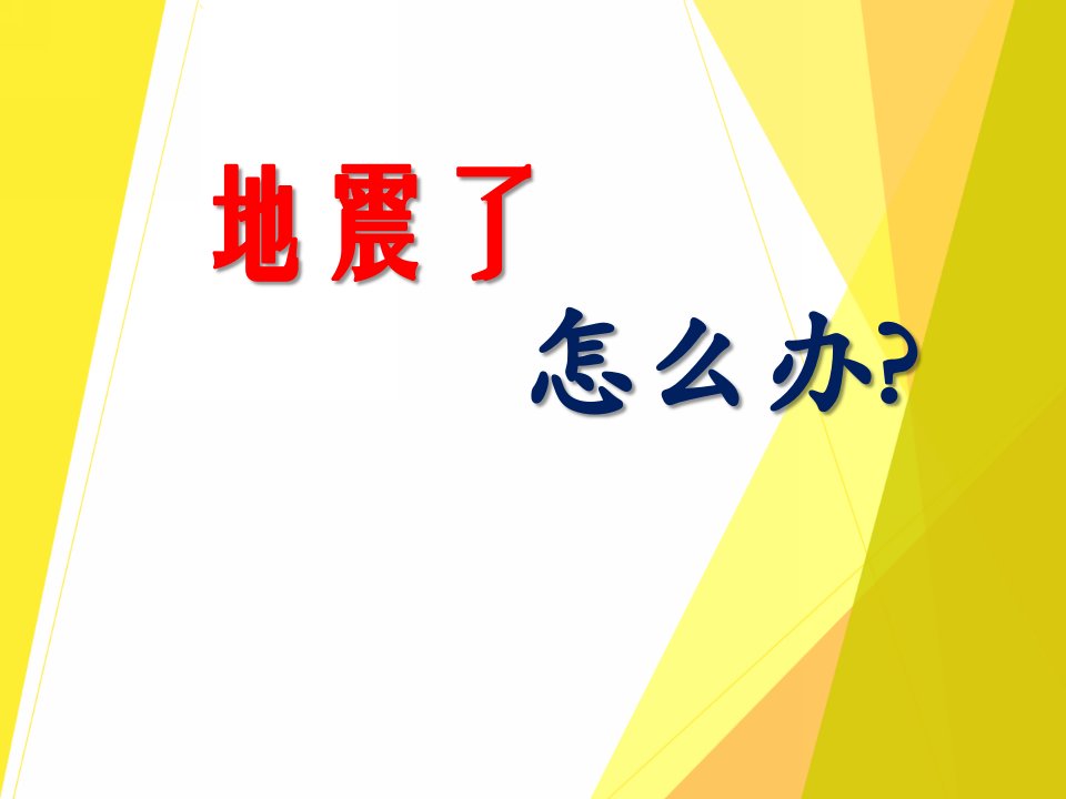 大班健康《地震了怎么办？》PPT课件教案PPT课件