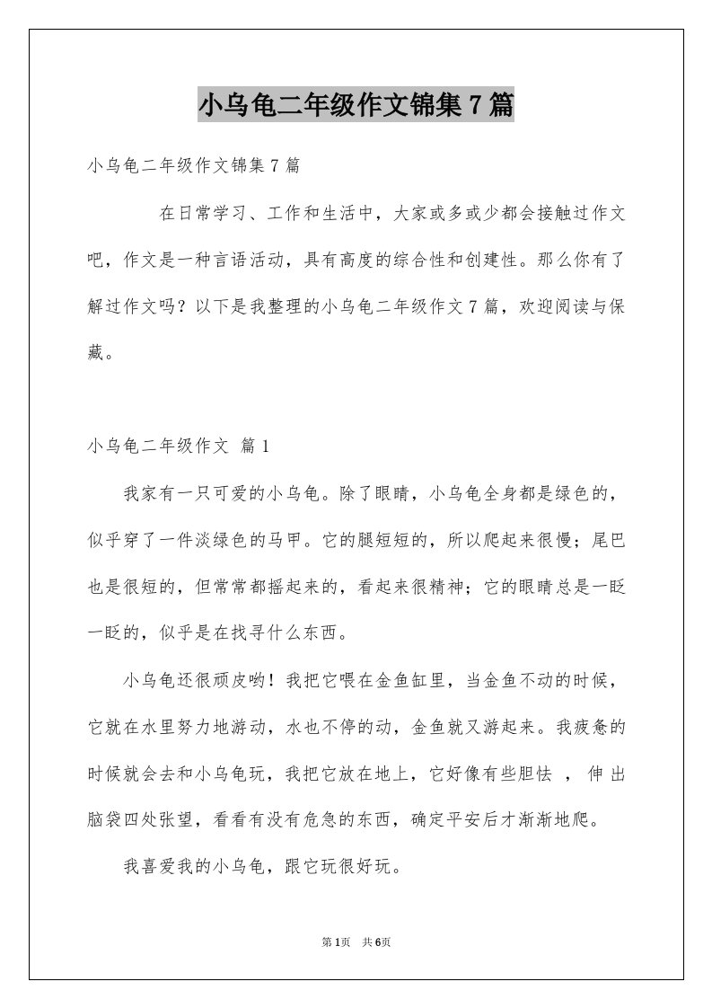 小乌龟二年级作文锦集7篇