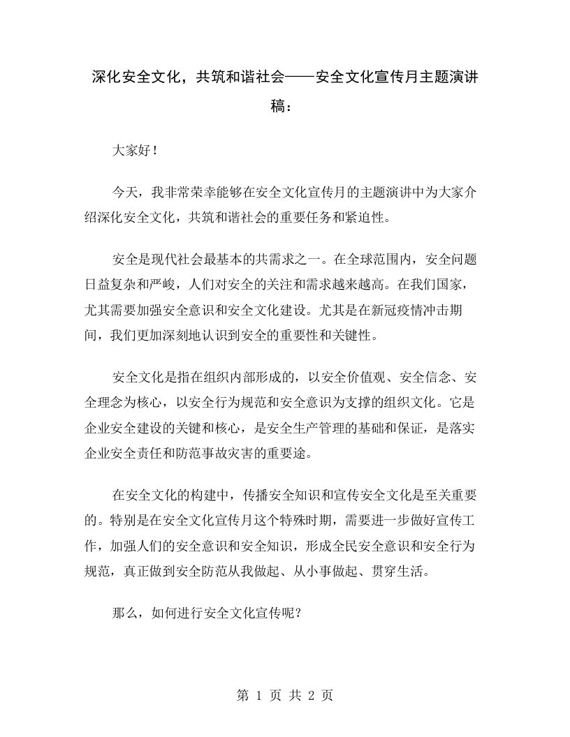 深化安全文化，共筑和谐社会——安全文化宣传月主题演讲稿