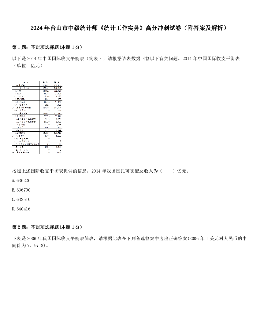 2024年台山市中级统计师《统计工作实务》高分冲刺试卷（附答案及解析）