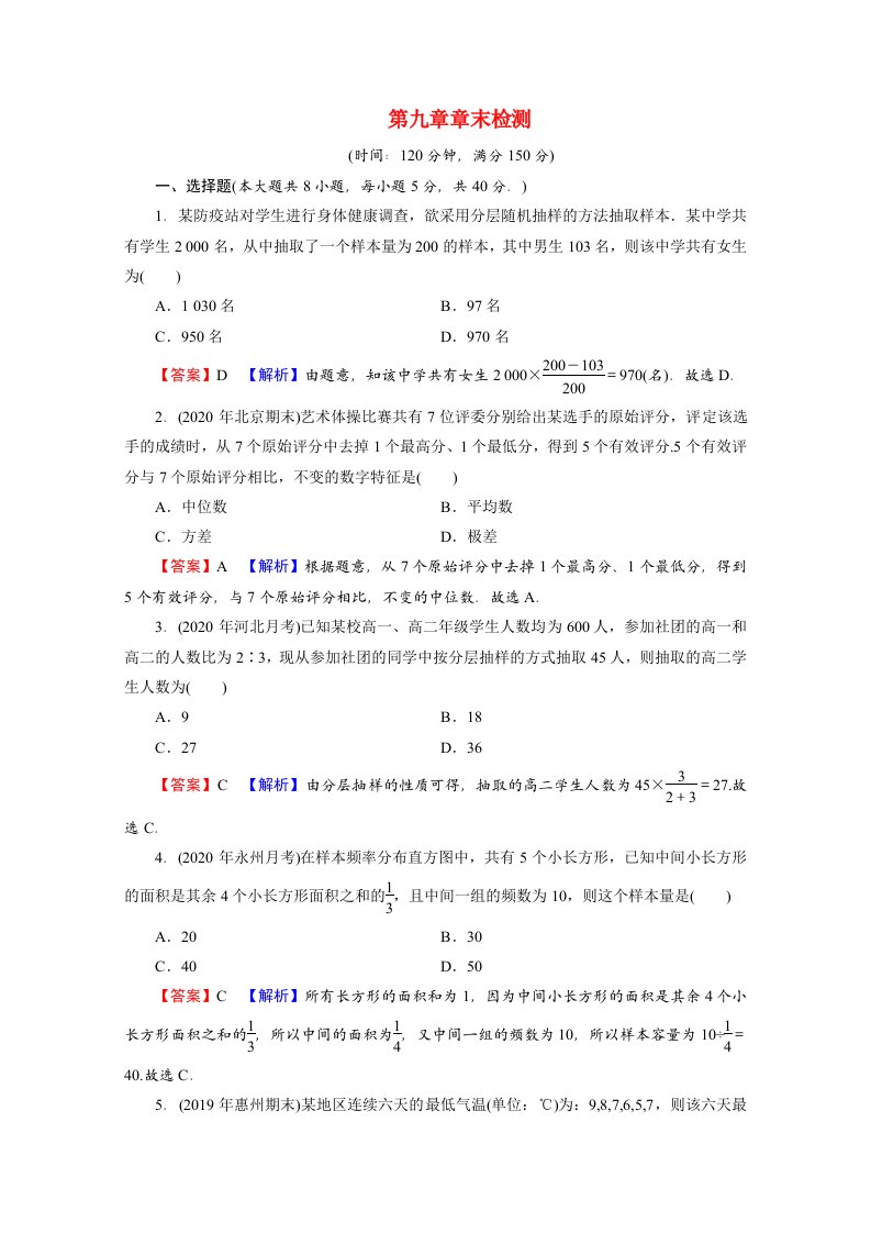 2020_2021学年新教材高中数学第九章统计章末检测练习含解析新人教A版必修第二册