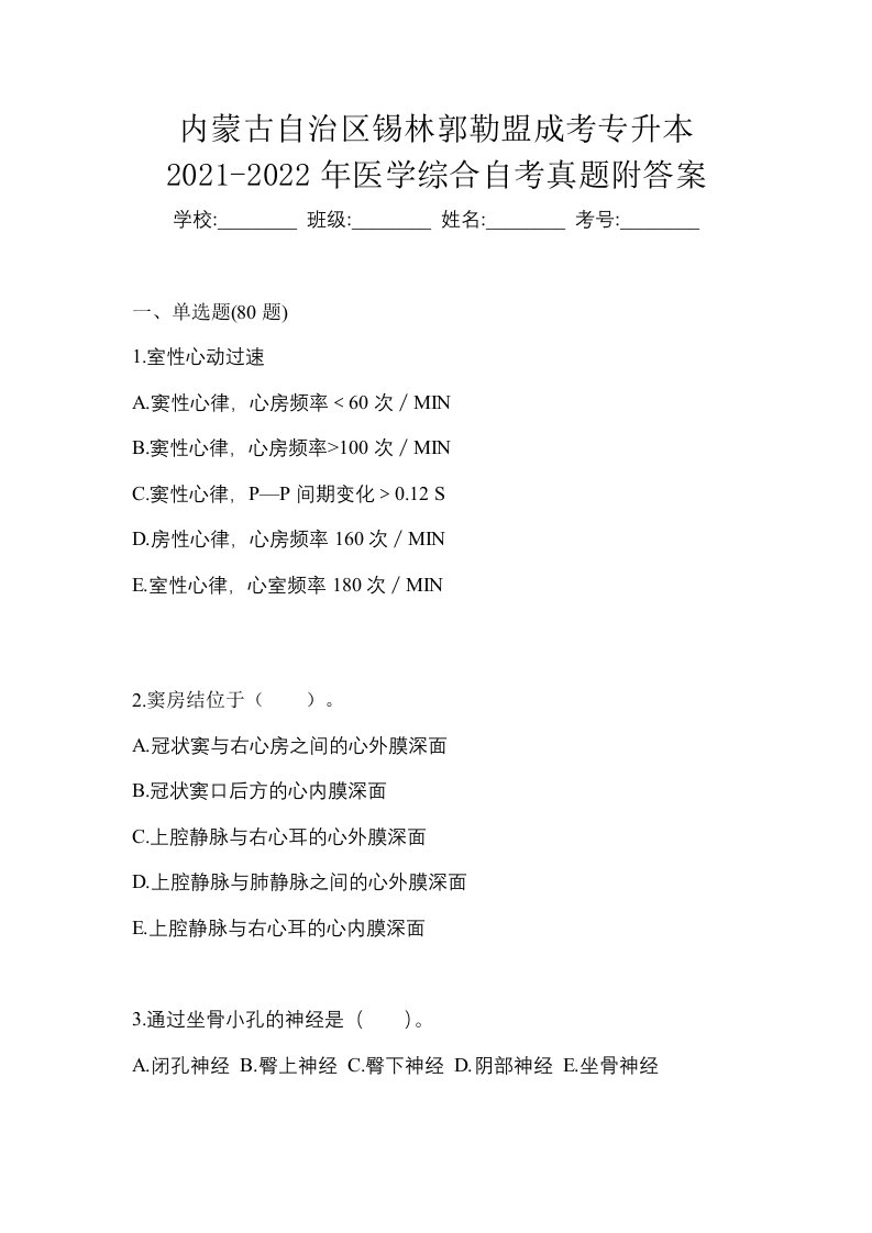 内蒙古自治区锡林郭勒盟成考专升本2021-2022年医学综合自考真题附答案