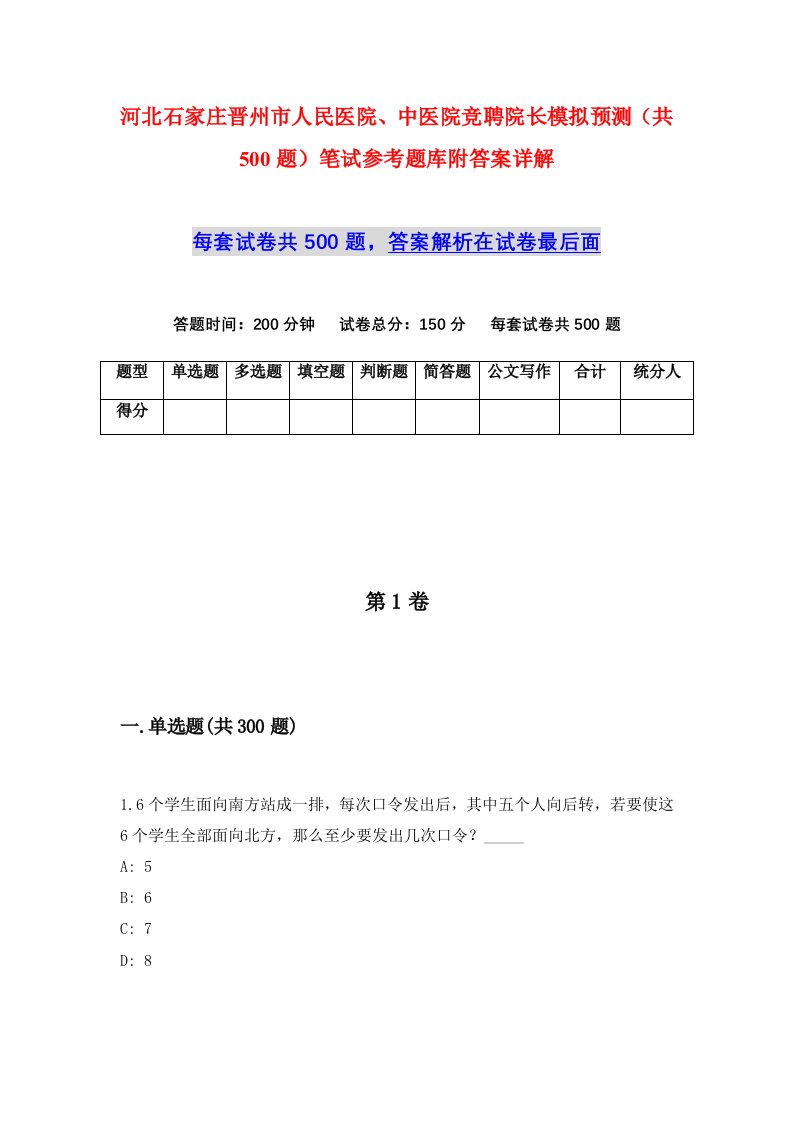 河北石家庄晋州市人民医院中医院竞聘院长模拟预测共500题笔试参考题库附答案详解