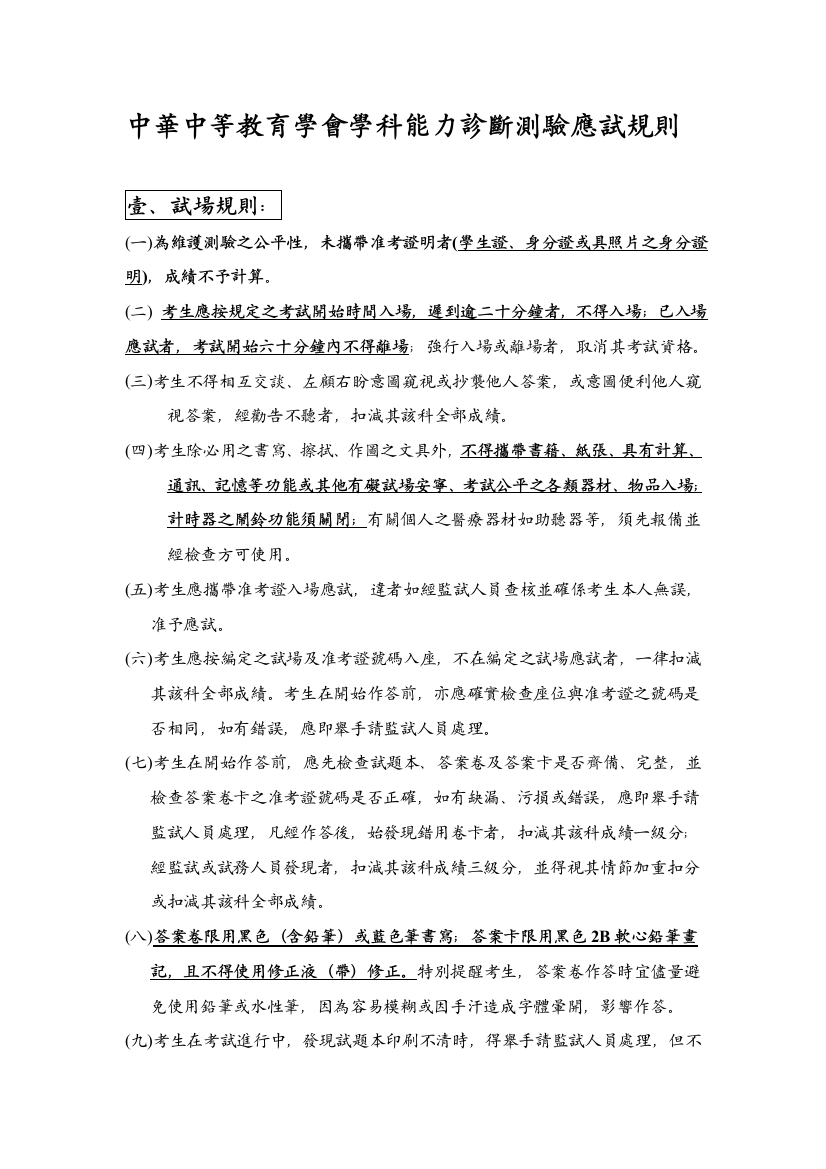 中华中等教导学会学科能力诊断测验应试规矩