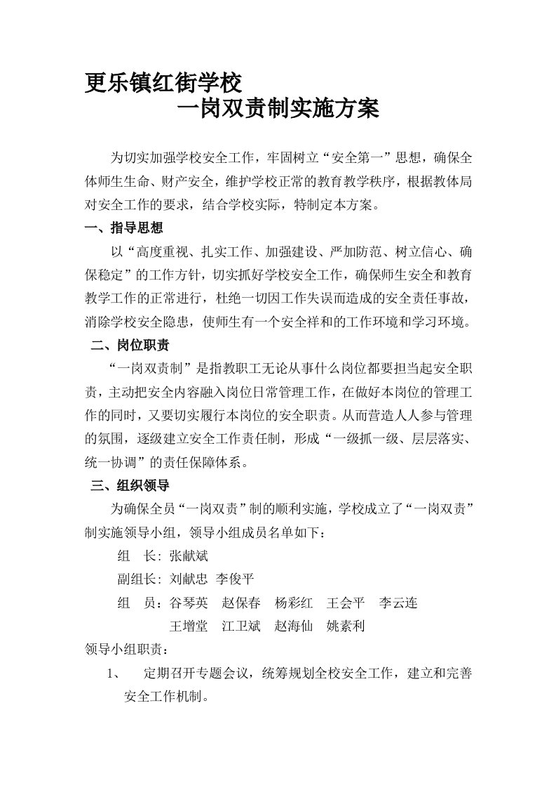 学校一岗双责制实施方案