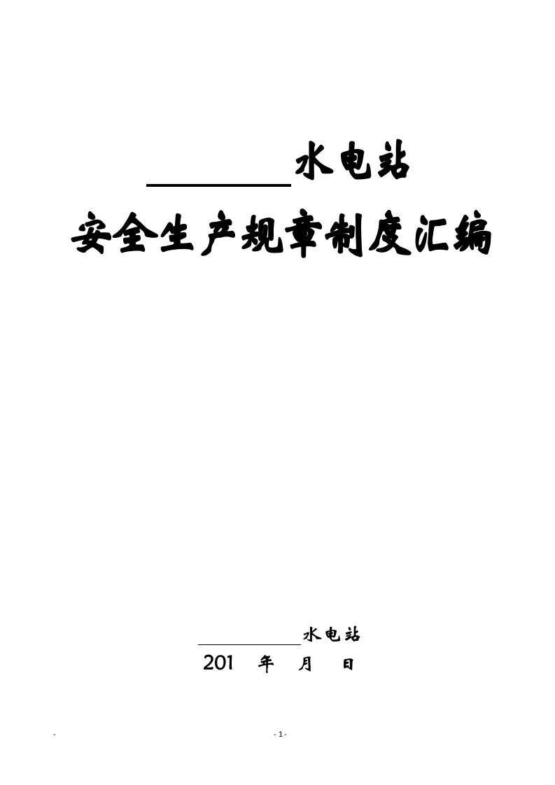 水电站安全生产制度汇编