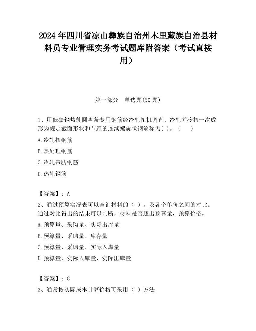 2024年四川省凉山彝族自治州木里藏族自治县材料员专业管理实务考试题库附答案（考试直接用）