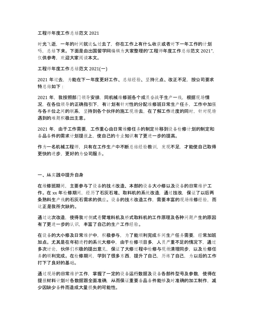 工程师年度工作总结范文2021