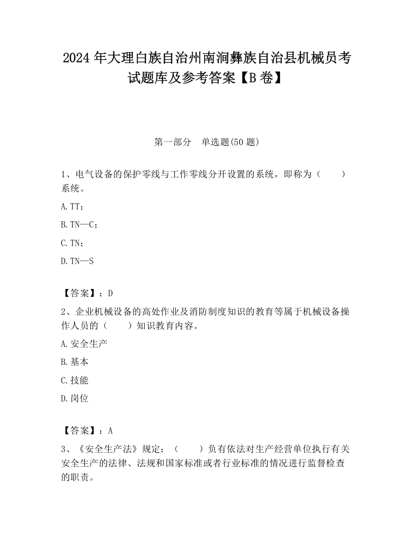 2024年大理白族自治州南涧彝族自治县机械员考试题库及参考答案【B卷】