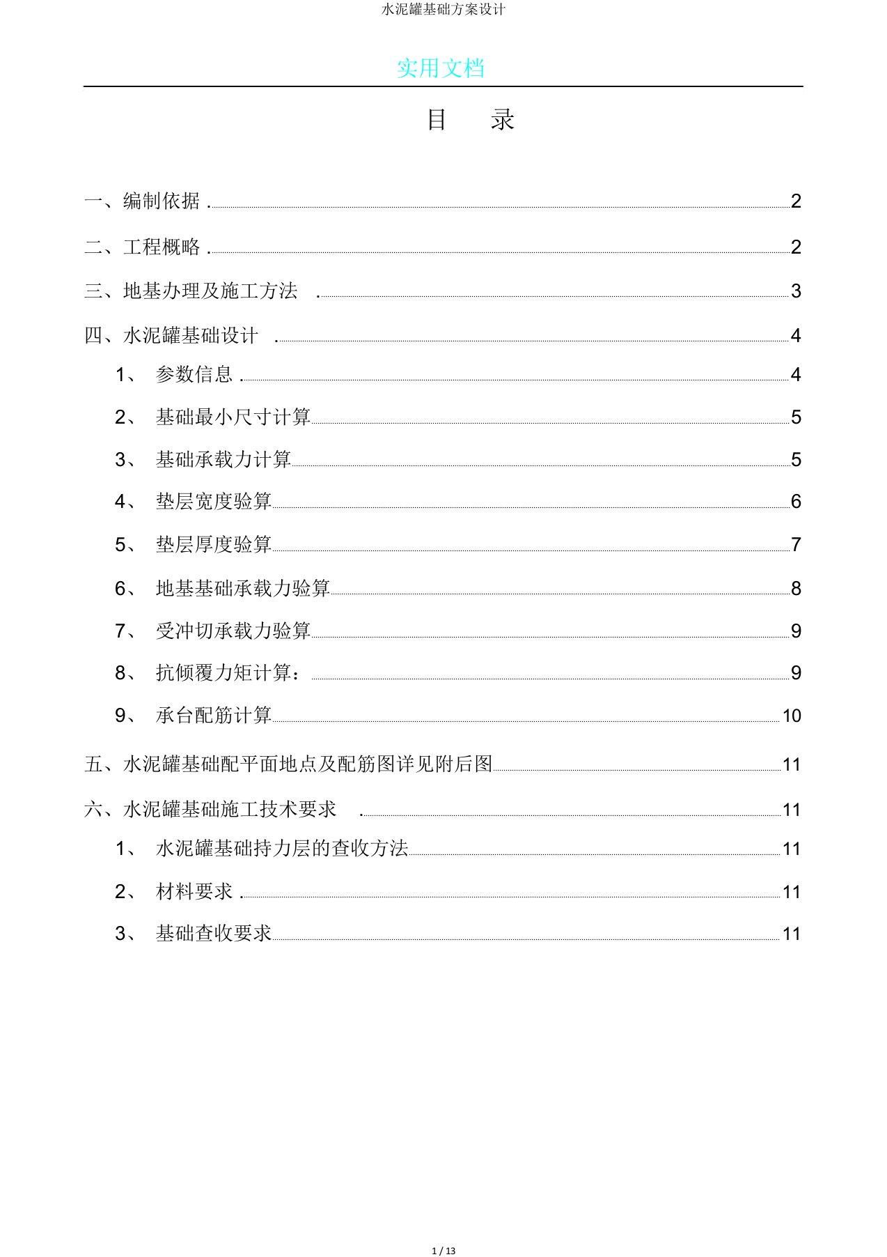 水泥罐基础方案设计