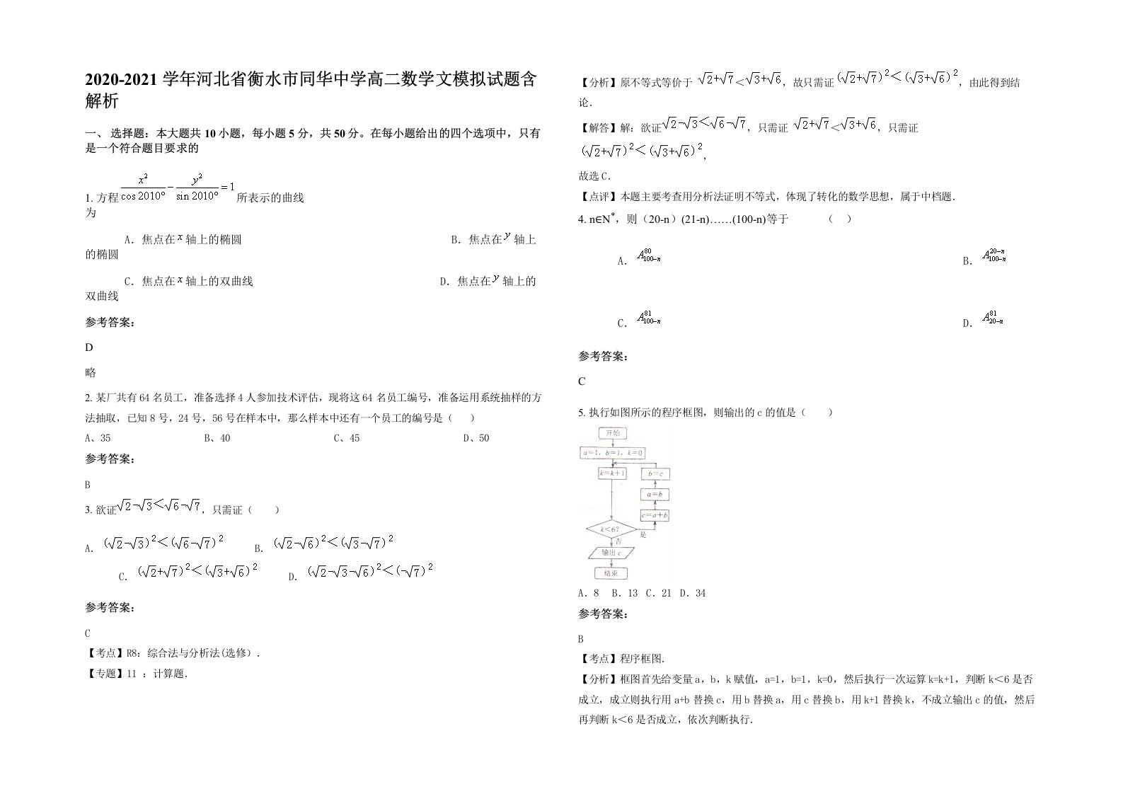 2020-2021学年河北省衡水市同华中学高二数学文模拟试题含解析