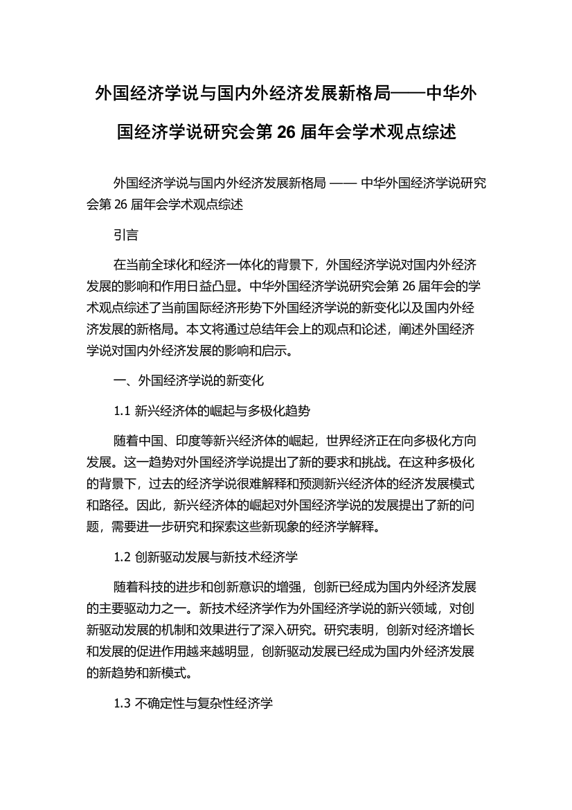 外国经济学说与国内外经济发展新格局——中华外国经济学说研究会第26届年会学术观点综述