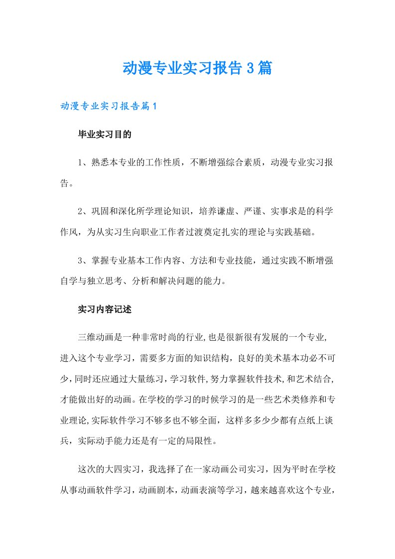 动漫专业实习报告3篇