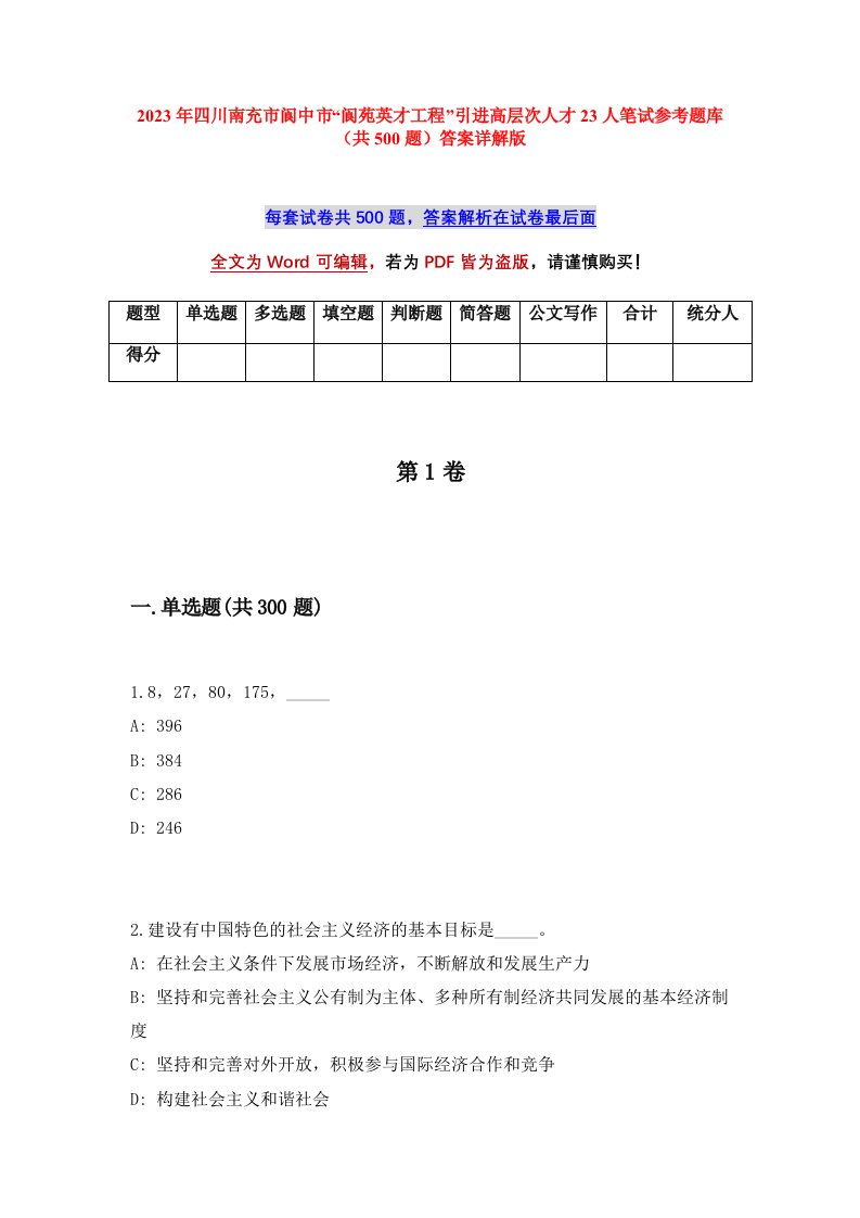 2023年四川南充市阆中市阆苑英才工程引进高层次人才23人笔试参考题库共500题答案详解版