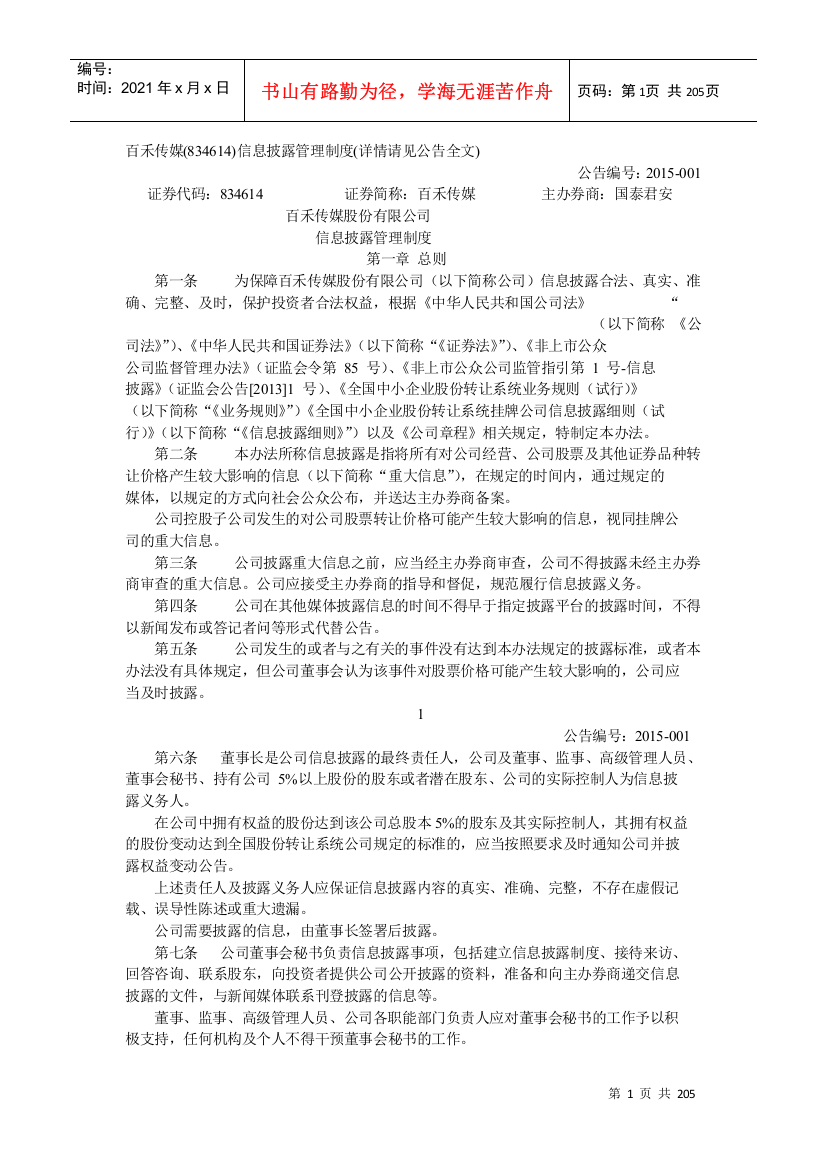 某传媒股份有限公司信息披露管理制度