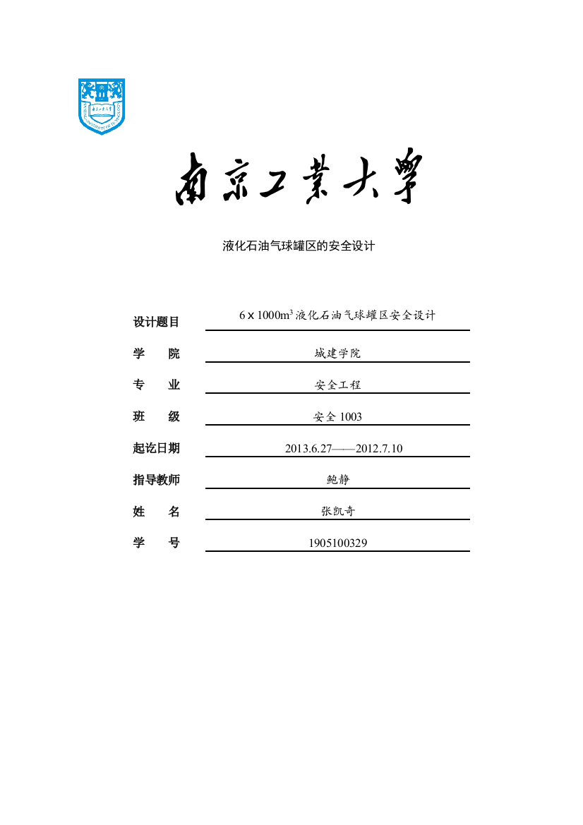 毕业设计-6ⅹ1000m3液化石油气球罐区安全设计