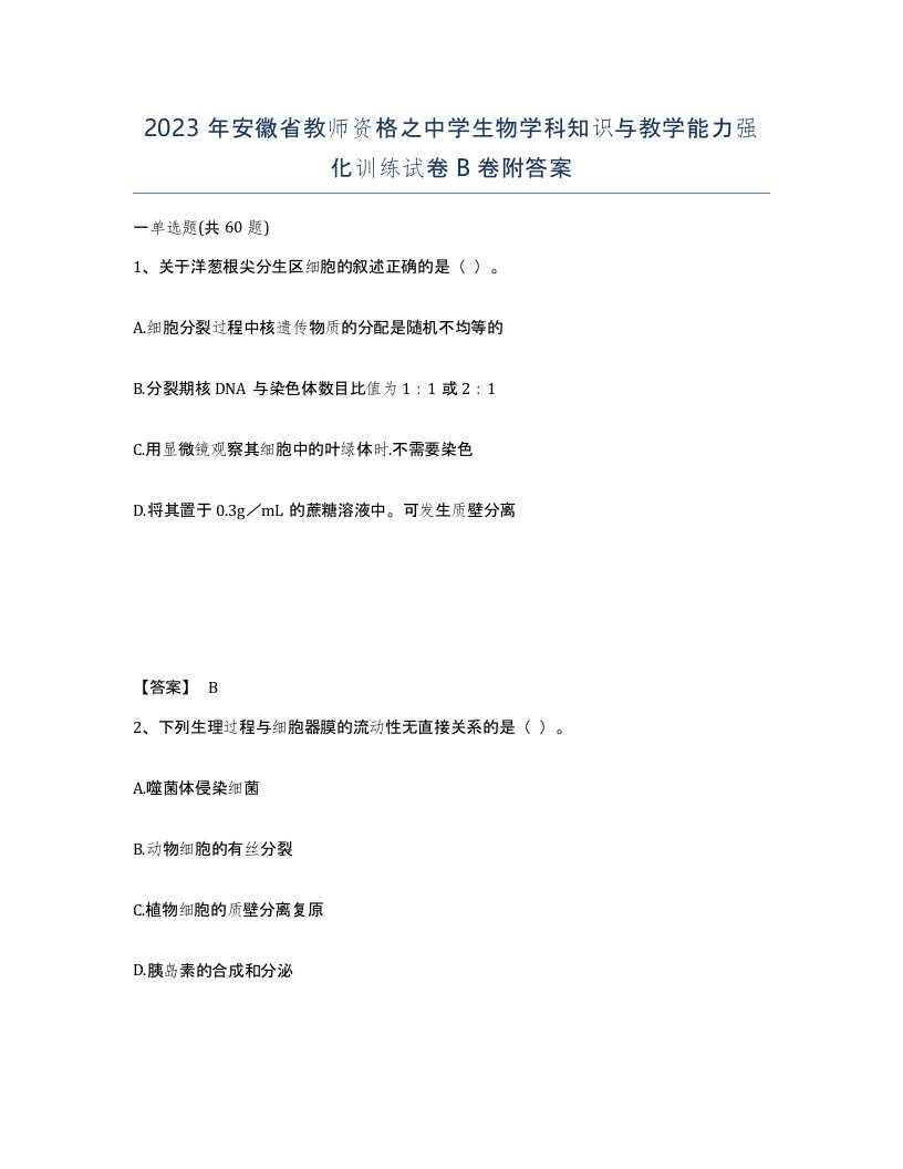 2023年安徽省教师资格之中学生物学科知识与教学能力强化训练试卷B卷附答案