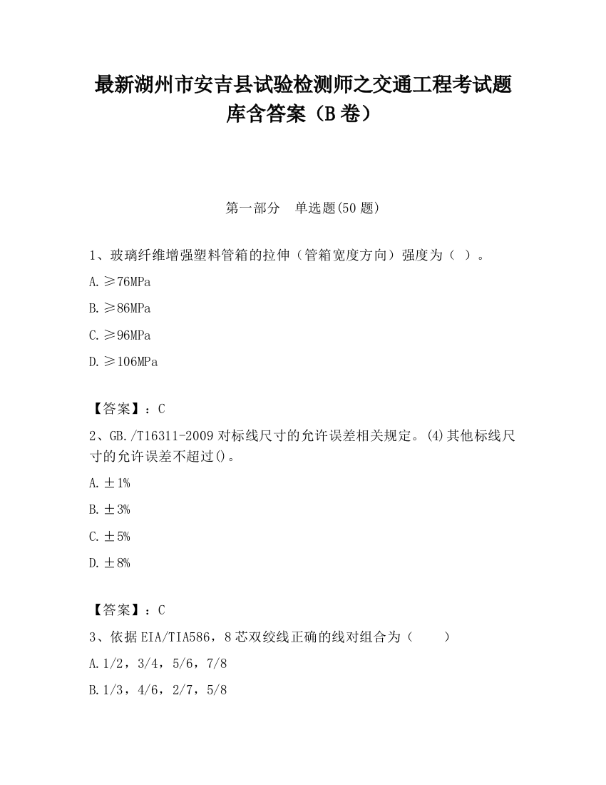 最新湖州市安吉县试验检测师之交通工程考试题库含答案（B卷）