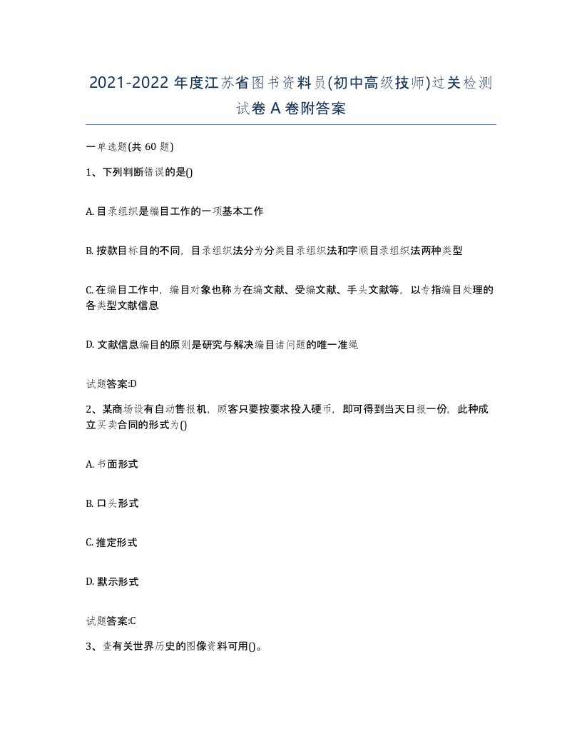 2021-2022年度江苏省图书资料员初中高级技师过关检测试卷A卷附答案