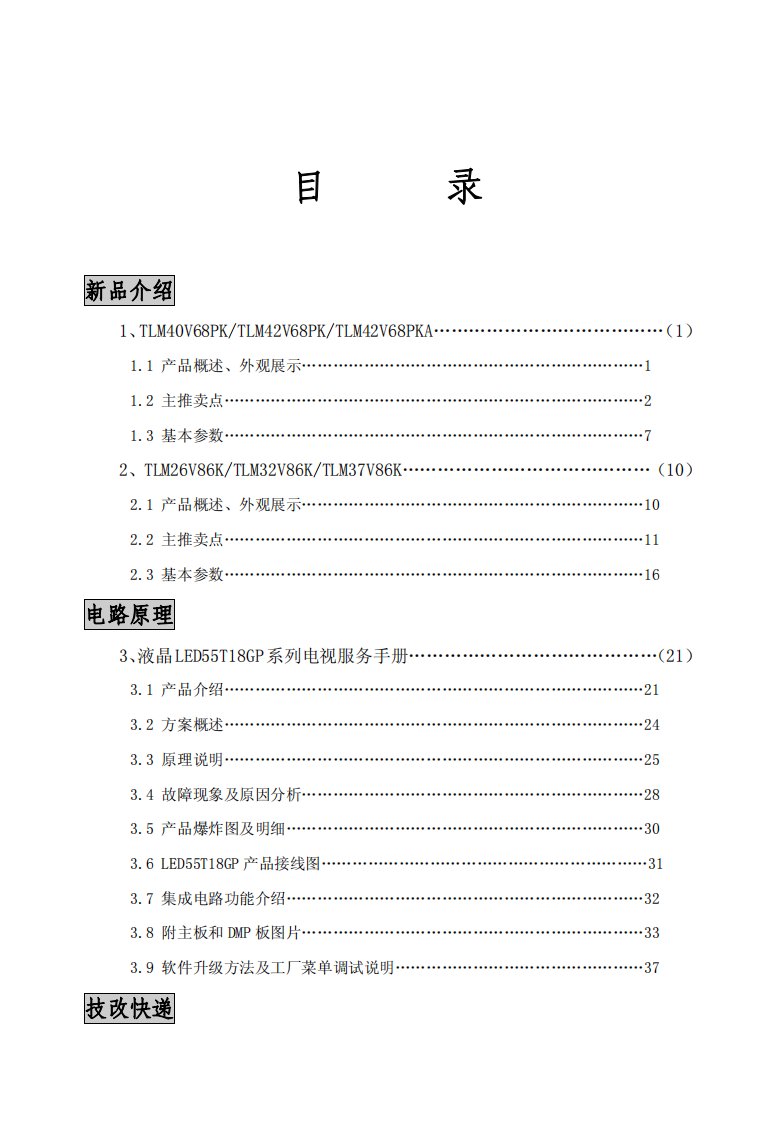 海信LED55T18GP液晶彩电维修手册