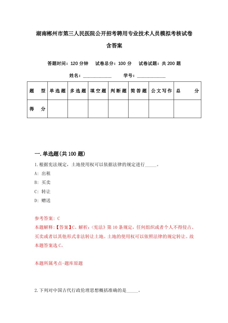 湖南郴州市第三人民医院公开招考聘用专业技术人员模拟考核试卷含答案5