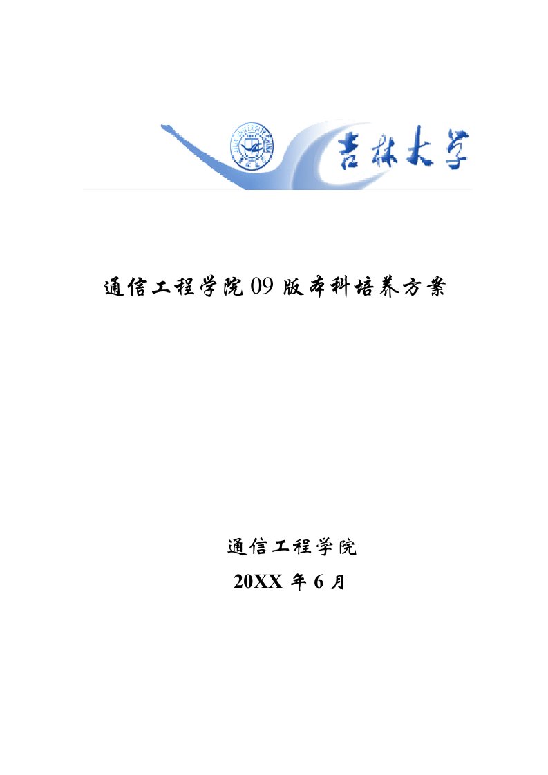 通信行业-通信工程学院09版本科培养方案