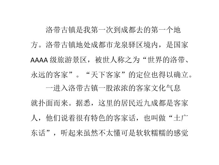 成都洛带古镇一日游记、攻略PPT演示课件