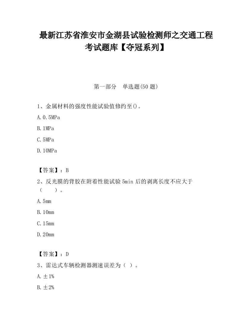 最新江苏省淮安市金湖县试验检测师之交通工程考试题库【夺冠系列】