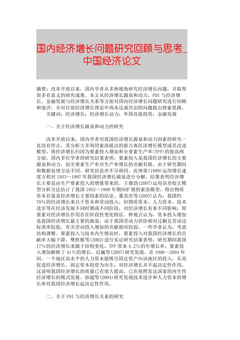 【精品论文】国内经济增长问题研究回顾与思考■中国经济论文■701