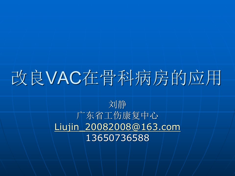 改良vac在骨科病房的应用ppt课件