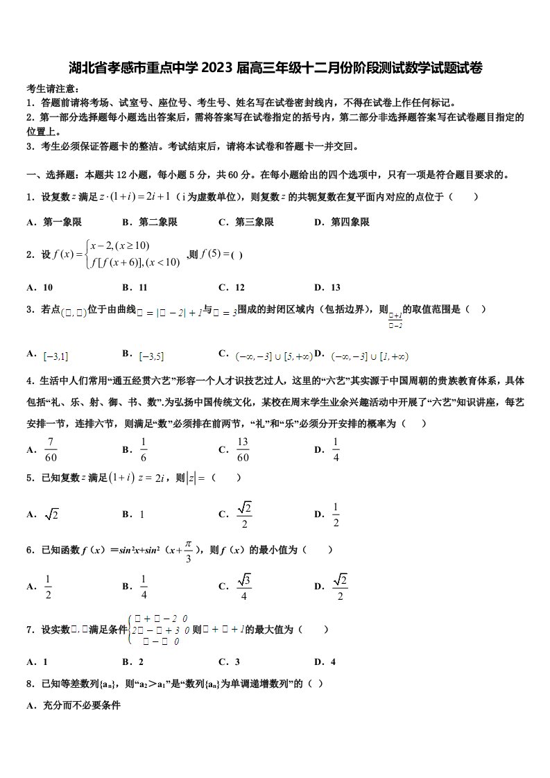 湖北省孝感市重点中学2023届高三年级十二月份阶段测试数学试题试卷